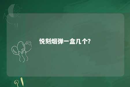 悦刻烟弹一盒几个？ 